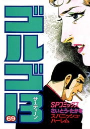 ゴルゴ13（６９）