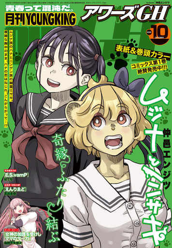 月刊ヤングキングアワーズGH