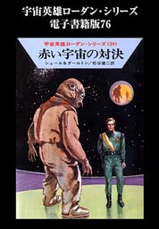 宇宙英雄ローダン・シリーズ　電子書籍版７６　ドルーフォンの陽の下で