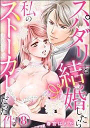 【dブック特別版】スパダリと結婚したら私のストーカーだった件（分冊版）　【第8話】