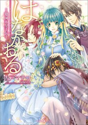 はなかおる－淵国五皇子伝－