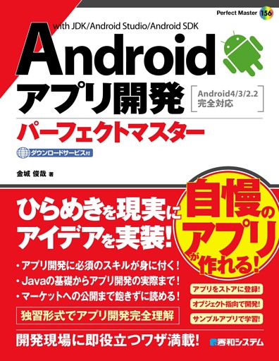 Androidアプリ開発 パーフェクトマスター