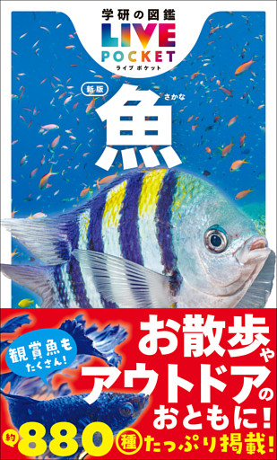 学研の図鑑LIVE(ライブ)ポケット