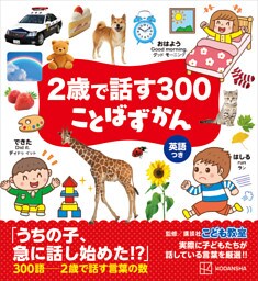 ２歳で話す３００　ことばずかん
