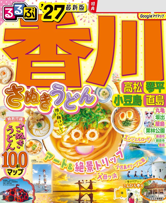 るるぶ香川 高松 琴平 小豆島 直島'27