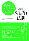 並外れたマネジャーになる　８０対２０の法則