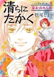 清らに たかく ハンサム・ガール　（1）