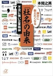 誰かに教えたくなる「社名」の由来　不況に強い企業精神