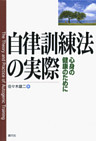 自律訓練法の実際　心身の健康のために