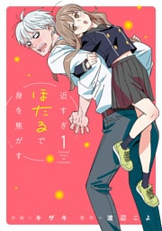 近すぎほたるで身を焦がす 1【電子版限定特典付き】