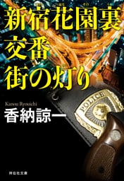 新宿花園裏交番　街の灯り