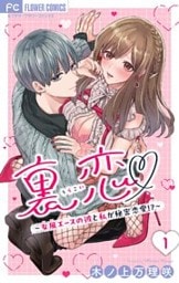 裏恋▽ ~女風エースの彼と私が秘密恋愛!?~【マイクロ】(1)
