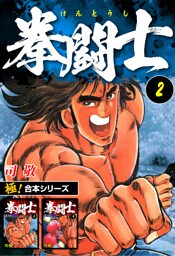 【極！合本シリーズ】拳闘士2巻