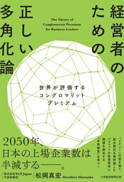 経営者のための正しい多角化論　世界が評価するコングロマリットプレミアム