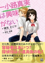 一小路真実は興味がない　～白雪姫のための毒リンゴ（ジュース）事件～