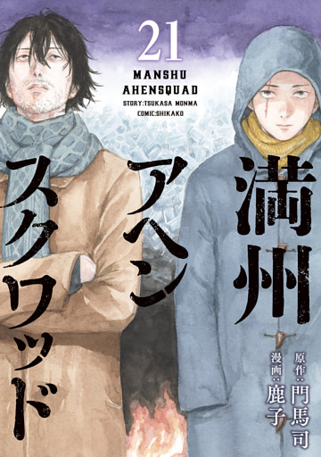 満州アヘンスクワッド（２１）