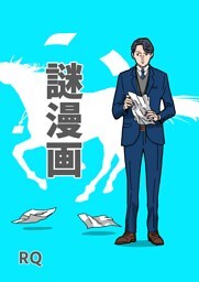 謎漫画 1