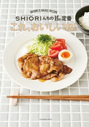 これ、おいしいね! SHIORIんちのthe定番