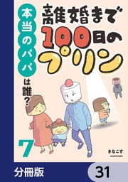 離婚まで100日のプリン【分冊版】　31