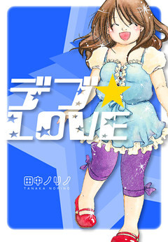 デブ★LOVE