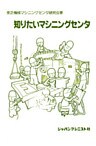 知りたいマシニングセンタ