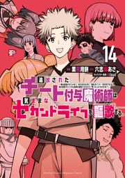 追放されたチート付与魔術師は気ままなセカンドライフを謳歌する。　～俺は武器だけじゃなく、あらゆるものに『強化ポイント』を付与できるし、俺の意思でいつでも効果を解除できるけど、残った人たち大丈夫？～（１４）