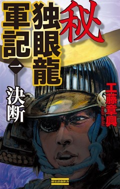 秘 独眼龍軍記