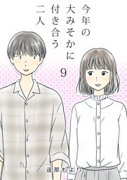 今年の大みそかに付き合う二人【単話版】 9