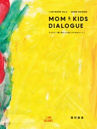 MOM ＆ KIDS DIALOGUE 子どもと一緒に暮らしを楽しむためのヒント！