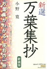 新選万葉集抄　新装版