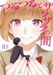 つるつるとザラザラの間（４）