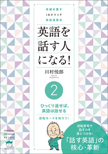 常識を覆す IAメソッド英語速習法 英語を話す人になる! (2)ひっくり返せば、英語は話せる