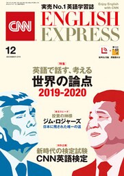 ［音声DL付き］CNN ENGLISH EXPRESS 2019年12月号