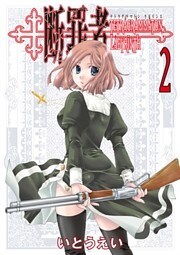 断罪者 - Tetragrammaton Labyrinth - 2巻