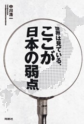 世界は見ている、ここが日本の弱点