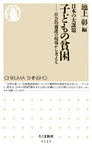 日本の大課題　子どもの貧困　――社会的養護の現場から考える