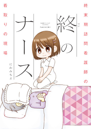 終のナース 終末期訪問看護師の看取りの現場