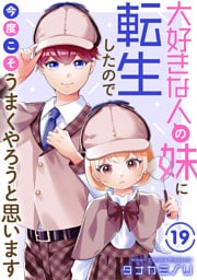 大好きな人の妹に転生したので今度こそうまくやろうと思います19