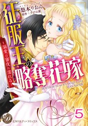 征服王の略奪花嫁～溺愛は蜜夜に濡れる～【分冊版】5