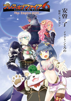 ブレス オブ ファイア 6 The Empire SIDE