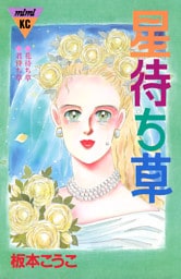 星待ち草　シリーズ結婚（３）