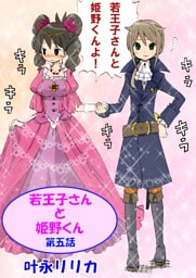 若王子さんと姫野君（フルカラー）　5巻
