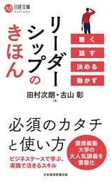 リーダーシップのきほん 聴く 話す 決める 動かす