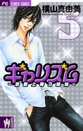 ギャリズム（５）