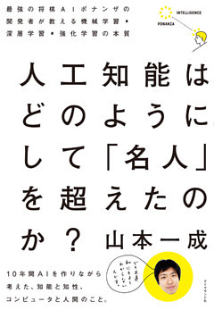 人工知能はどのようにして　「名人」を超えたのか？