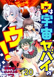 ウは宇宙ヤバイのウ！ 【連載版】２０