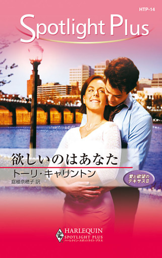 欲しいのはあなた　愛と欲望のテキサス ＩＩ