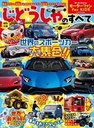 モーターファン for KIDS じどうしゃのすべて 表紙
