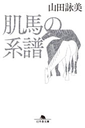 肌馬の系譜