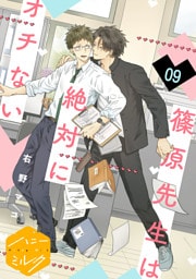 篠原先生は絶対にオチない　分冊版（９）